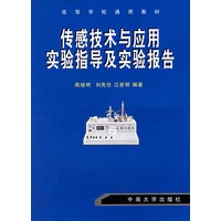传感技术与应用实验指导及实验报告