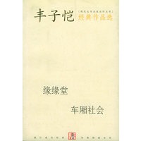 丰子恺经典作品选（缘缘堂车厢社会）