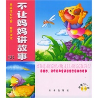 不让妈妈讲故事（2）（含CD光盘一张）——幸福成长方案·有声读本（注音版）