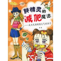 胖精灵的减肥魔法——成为充满健康元气的孩子