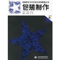 包装制作（附光盘）——电脑美术与艺术设计实例教程丛书