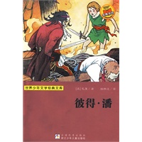 世界少年文学经典文库：彼得·潘