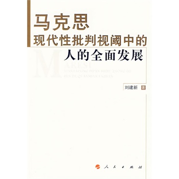 马克思现代性批判视阈中的人的全面发展