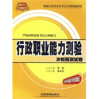 行政职业能力测验冲刺预测试卷(2011黄皮)