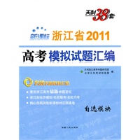 自选模块--（2011）浙江省高考模拟试题汇编