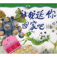 让我送你回家吧（注音版）——“我真棒”幼儿成长图画书第3辑