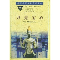 月亮宝石——世界侦探惊险名著文库