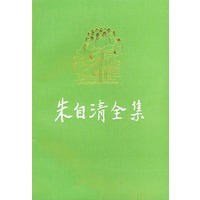 朱自清全集 第六卷
