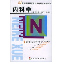 内科学——21世纪高等医学院校教材应试辅导丛书
