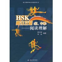 HSK高分攻略（初、中等）——阅读理解