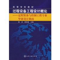 过程设备工程设计概论过程装备与控制工程专业毕业设计指南(陈庆)