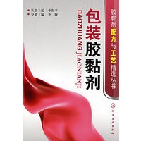 胶黏剂配方与工艺精选丛书--包装胶黏剂