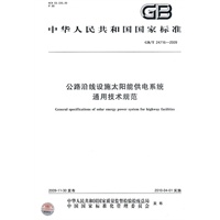 公路沿线设施太阳能供电系统通用技术规范GB/T24716-2009