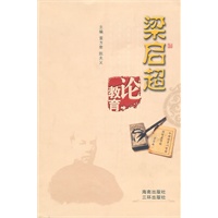梁启超论教育