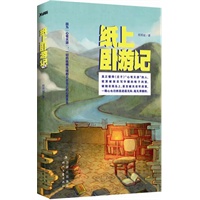 纸上卧游记（心有天游，一切的纵横无垠都只在自己的心里发生）