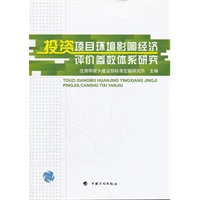 投资项目环境影响经济评价参数体系研究