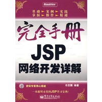 完全手册JSP网络开发详解（含光盘）