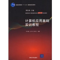 计算机应用基础实训教程(高职高专计算机教学改革新体系规划教材)