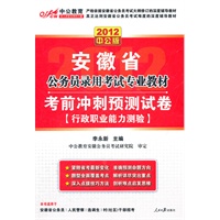 中公版·2012考前冲刺预测试卷行政职业能力测验-安徽公务员考试（赠价值150元图书增值卡）