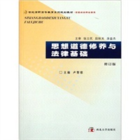 思想道德修养与法律基础(修订版思想政治理论课类21世纪高职高专教育系列规划教材)