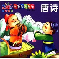 好宝宝开始学——唐诗