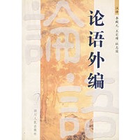 论语外编