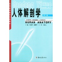 人体解剖学（第二版）——高等医学教育专科教材