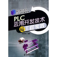 PLC应用开发技术与工程实践/电子电气设计与自动控制系列