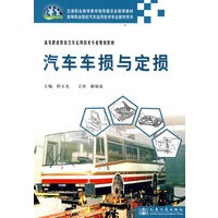 汽车车损与定损(高等职业教育汽车运用技术专业规划教材)