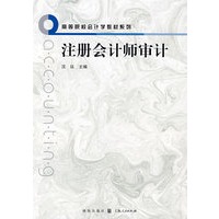 注册会计师审计 (高等院校会计学教材系列)