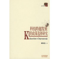 科技跨越发展的政策选择研究