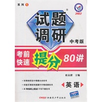 2012年试题调研中考版系列1：英语《考前快速提分80讲》