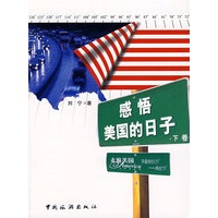 感悟美国的日子(下卷)