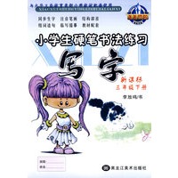 小学生硬笔书法练习写字：新课标三年级下册