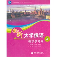 全新大学俄语 教学参考书 （4）