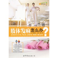 健康早知道系列-肢体发麻怎么办
