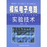 模拟电子电路实验技术