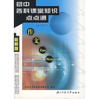 初中各科课堂知识点点通(作文最新版)