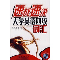 速战速决大学英语四级词汇(附盘)