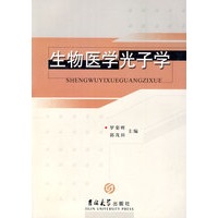 生物医学光子学