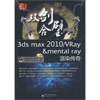 双剑合璧3ds max 2010/VRay&mental ray渲染传奇(含DVD光盘2张)（全彩）