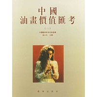 中国油画价值汇考(一)