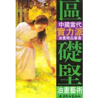 区础坚油画艺术