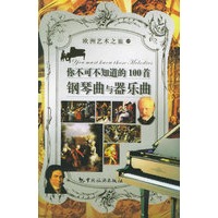 你不可不知道的100首钢琴曲与器乐曲——欧洲艺术之旅