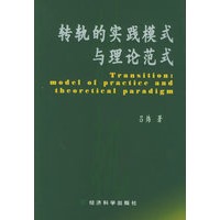 转轨的实践模式与理论范式