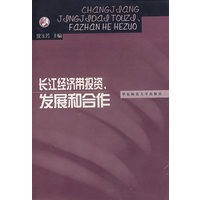 长江经济带投资、发展和合作