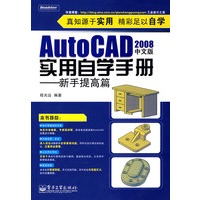 AutoCAD 2008中文版实用自学手册——新手提高篇
