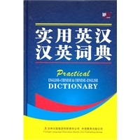 实用英汉汉英词典