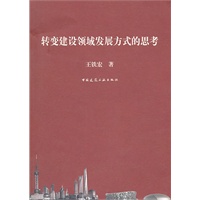 转变建设领域发展方式的思考