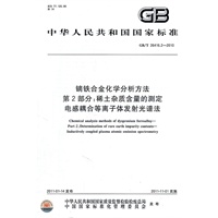 镝铁合金化学分析方法 第2部分：稀土杂质含量的测定 电感耦合等离子体发射光谱法 GB/T 26416.2-2010